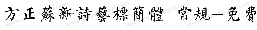 方正苏新诗艺标简体 常规字体转换